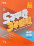 2025年5年中考3年模擬中考數(shù)學(xué)江蘇專版