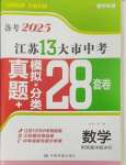 2025年江蘇13大市中考28套卷中考數(shù)學(xué)