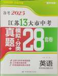 2025年江蘇13大市中考28套卷中考英語