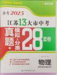 2025年江蘇13大市中考28套卷中考物理