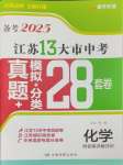 2025年江苏13大市中考28套卷中考化学