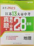 2025年江蘇13大市中考28套卷中考地理