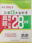 2025年江蘇13大市中考28套卷中考?xì)v史