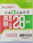 2025年江蘇13大市中考28套卷中考道德與法治