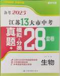 2025年江蘇13大市中考28套卷中考生物