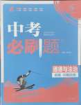 2025年中考必刷題開明出版社道德與法治