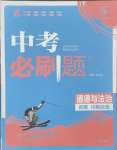 2025年中考必刷题开明出版社道德与法治