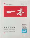 2025年一本中考訓練方案數學