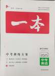 2025年一本中考訓練方案英語