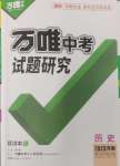 2025年万唯中考试题研究历史河南专版