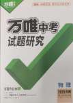 2025年萬唯中考試題研究物理河南專版