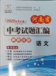 2025年晨祥學(xué)成教育河南省中考試題匯編精選31套語(yǔ)文