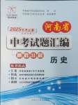 2025年河南省中考試題匯編精選31套歷史