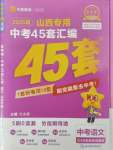 2025年金考卷中考45套匯編語文山西專版紫色封面