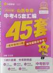 2025年金考卷中考45套匯編數(shù)學(xué)山西專版紫色封面