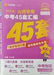 2025年金考卷中考45套匯編物理山西專版紫色封面