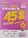 2025年金考卷中考45套匯編歷史山西專版紫色封面