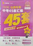 2025年金考卷中考45套匯編道德與法治山西專版紫色封面