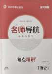 2025年名師導(dǎo)航中考總復(fù)習(xí)歷史深圳專版