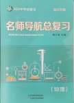 2025年名師導(dǎo)航總復(fù)習(xí)物理深圳專版