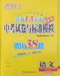 2025年江苏13大市中考试卷与标准模拟优化38套中考语文提优版