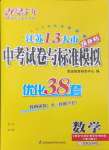 2025年江蘇13大市中考試卷與標(biāo)準(zhǔn)模擬優(yōu)化38套中考數(shù)學(xué)提優(yōu)版