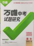 2025年萬(wàn)唯中考試題研究語(yǔ)文廣東專(zhuān)版