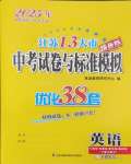 2025年江蘇13大市中考試卷與標(biāo)準(zhǔn)模擬優(yōu)化38套英語提優(yōu)版