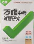 2025年萬唯中考試題研究數(shù)學(xué)廣東專版