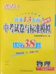 2025年江蘇13大市中考試卷與標(biāo)準(zhǔn)模擬優(yōu)化38套中考物理提優(yōu)版