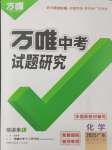 2025年萬唯中考試題研究化學(xué)廣東專版