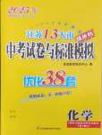 2025年江蘇13大市中考試卷與標準模擬優(yōu)化38套中考化學提優(yōu)版