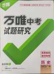 2025年萬(wàn)唯中考試題研究歷史廣東專(zhuān)版