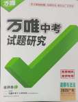 2025年萬唯中考試題研究道德與法治廣東專版