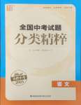 2025年通城學典全國中考試題分類精粹語文