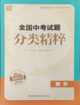 2025年通城學典全國中考試題分類精粹數(shù)學