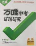 2025年萬(wàn)唯中考試題研究英語(yǔ)湖南專(zhuān)版