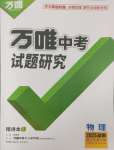 2025年萬(wàn)唯中考試題研究物理湖南專(zhuān)版