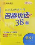 2025年江蘇十三大市名卷優選38套中考語文