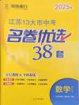 2025年江蘇十三大市名卷優(yōu)選38套中考數(shù)學(xué)