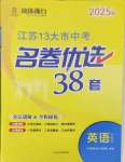 2025年江蘇十三大市名卷優(yōu)選38套中考英語