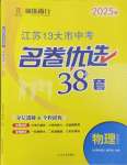 2025年江蘇十三大市名卷優(yōu)選38套中考物理