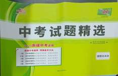 2025年天利38套中考試題精選道德與法治新疆專(zhuān)版