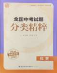 2025年通城學(xué)典全國中考試題分類精粹化學(xué)