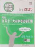 2025年锁定中考江苏十三大市中考试卷汇编道德与法治