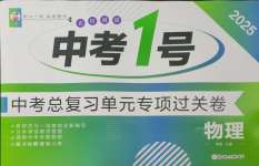 2025年中考1號中考總復習單元專項過關卷物理吉林專版