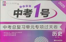 2025年中考1號中考總復習單元專項過關卷歷史吉林專版