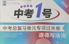 2025年中考1號中考總復習單元專項過關卷道德與法治吉林專版