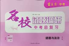 2025年名校試題調研中考總復習道德與法治