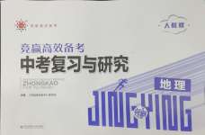 2025年競贏高效備考中考復習與研究地理人教版長春專版